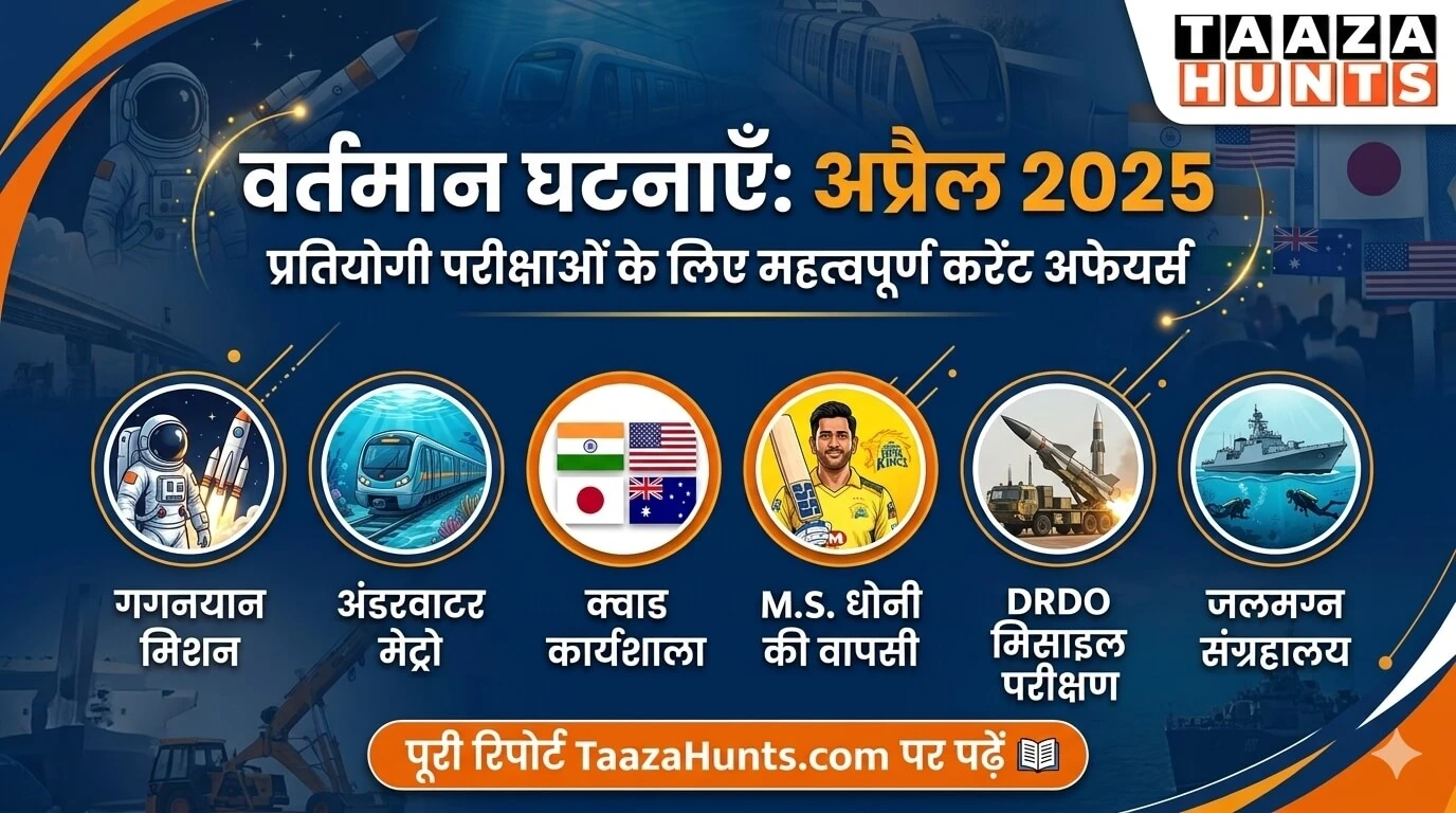 वर्तमान घटनाएँ अप्रैल 2025