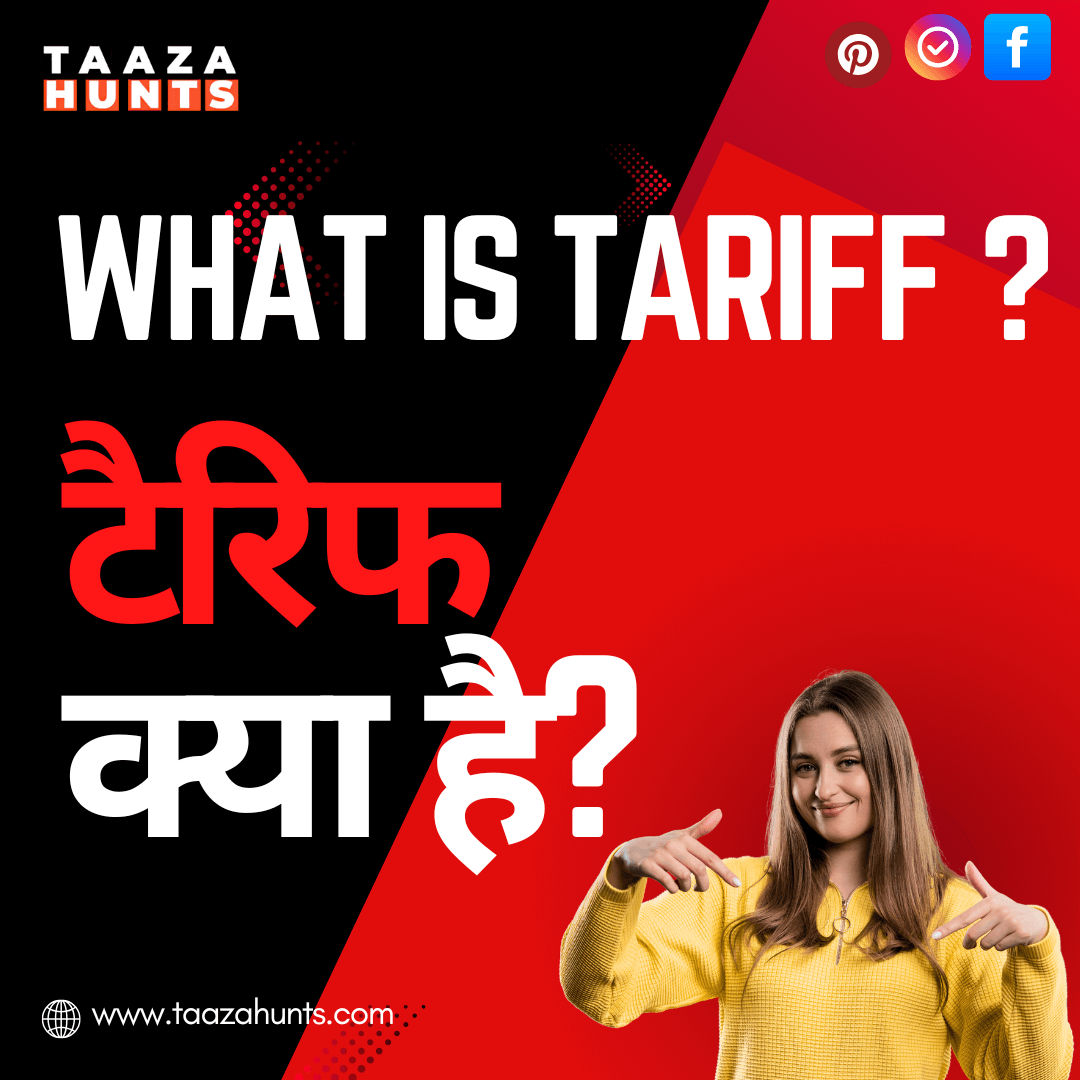 टैरिफ क्या है?