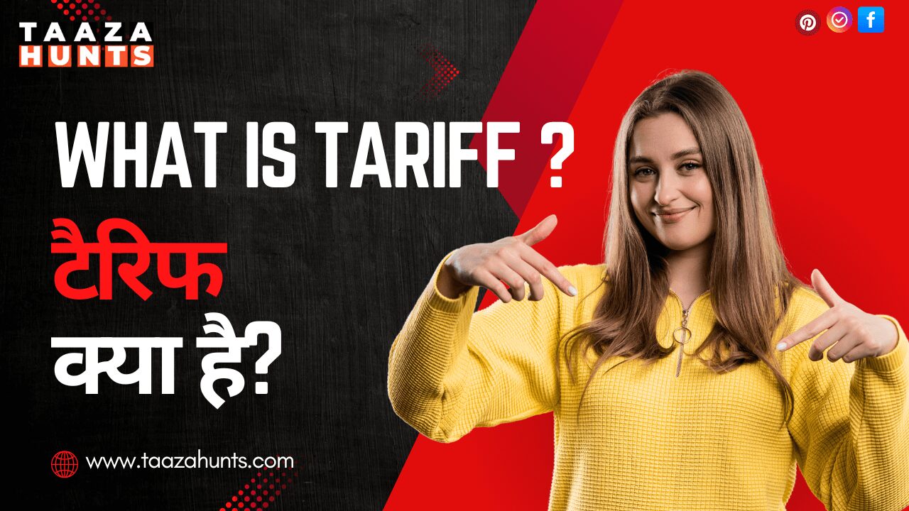 टैरिफ क्या है?