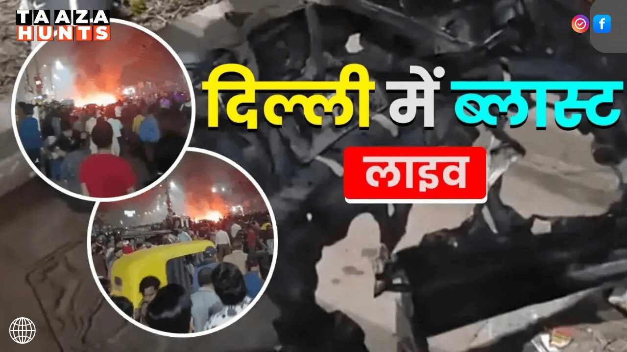 दिल्ली में लाल किला के पास बम धमाका: