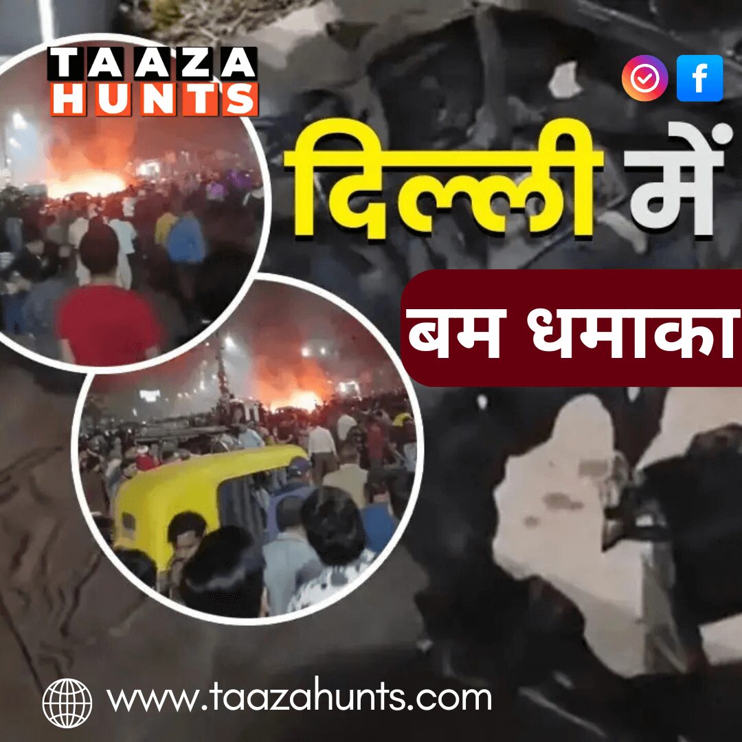 दिल्ली में लाल किला के पास बम धमाका: