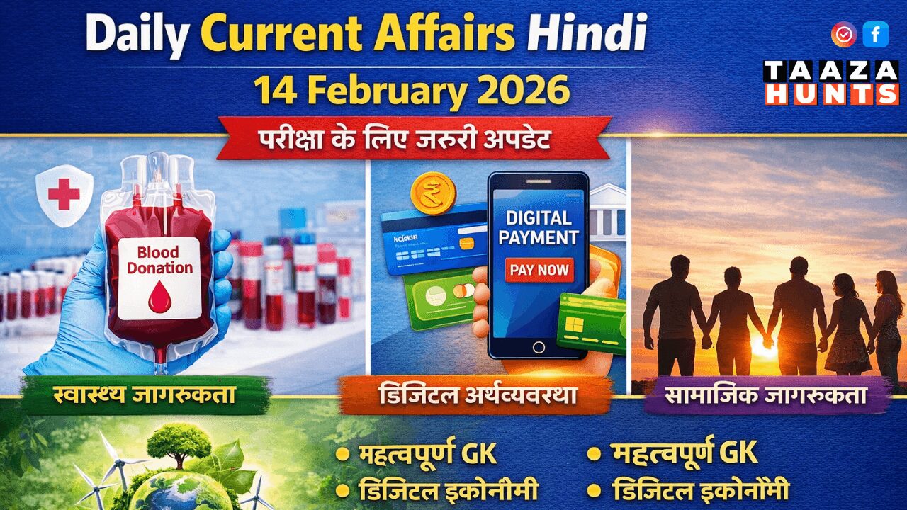 Daily Current Affairs Hindi 14 February 2026
