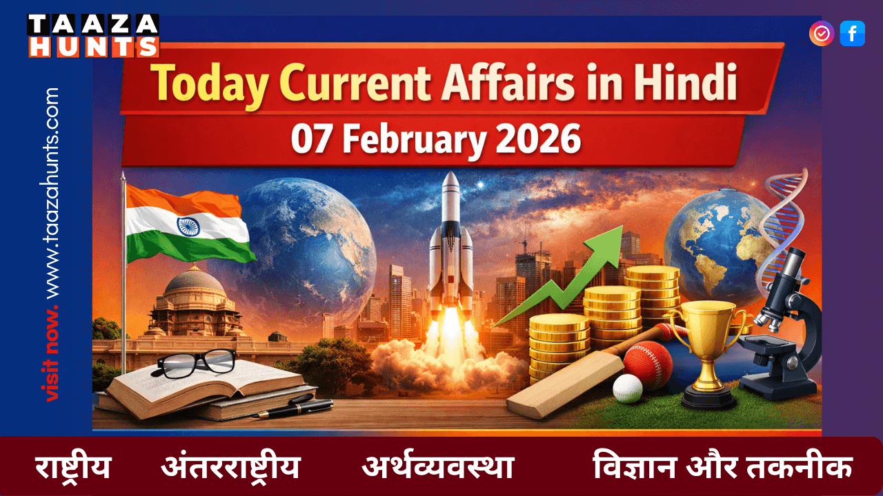 Today Current Affairs in Hindi 07 February 2026