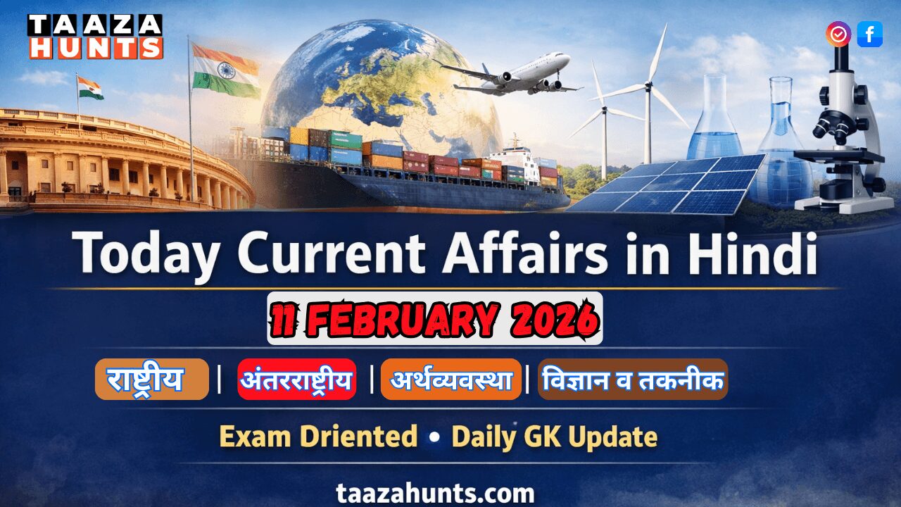 Today Current Affairs in Hindi 11 February 2026