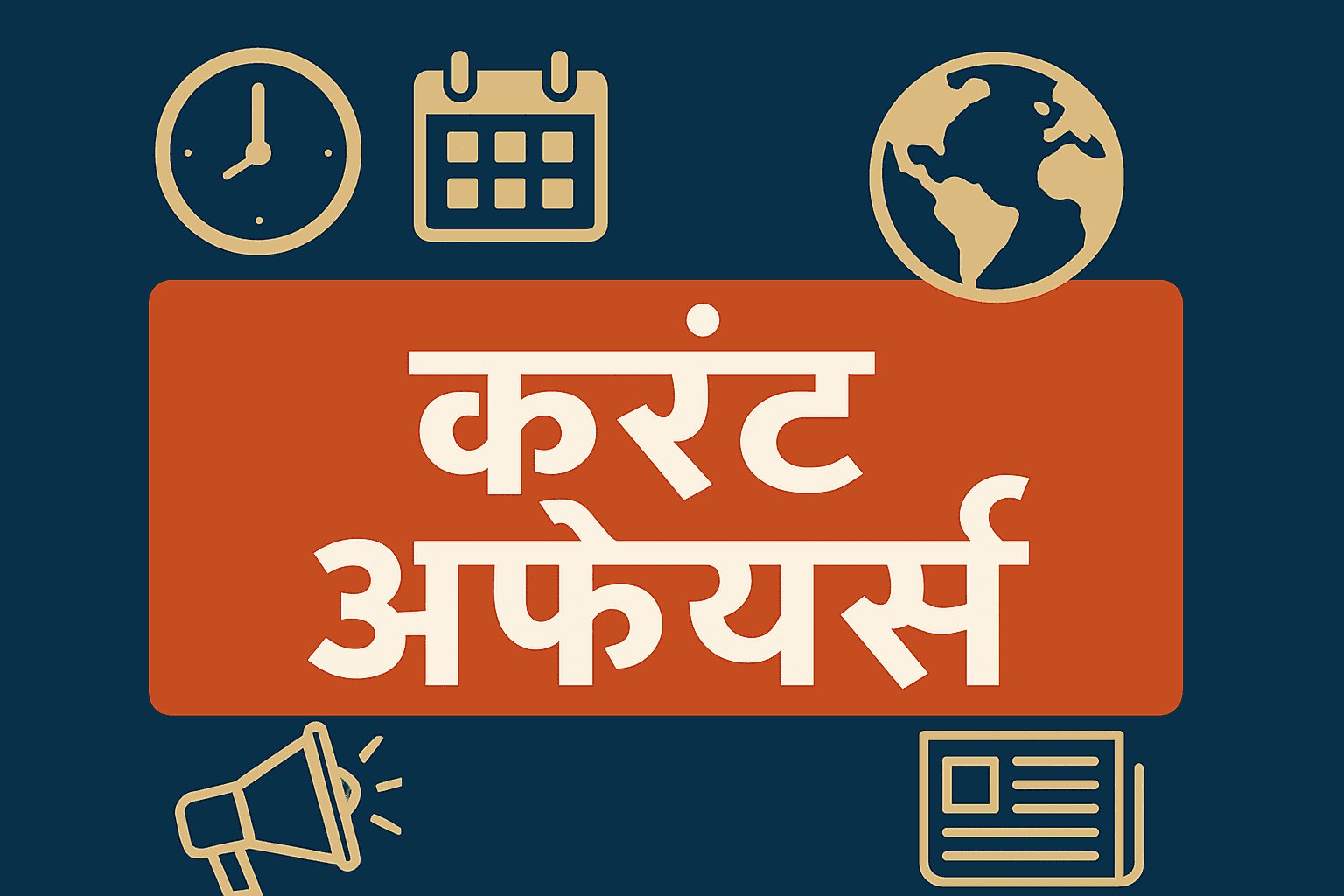 हिंदी में 'करंट अफेयर्स' शीर्षक वाला ग्राफिक डिज़ाइन, जिसमें समय, कैलेंडर, पृथ्वी, समाचार और मेगाफोन आइकन दिखाए गए हैं