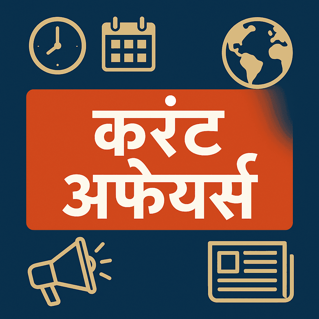 मई 2025 में भारत और विश्व में कई महत्वपूर्ण घटनाएँ,