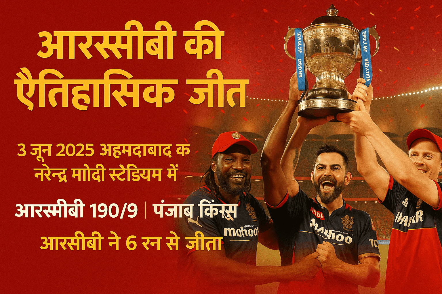 आरसीबी की ऐतिहासिक जीत : 2025