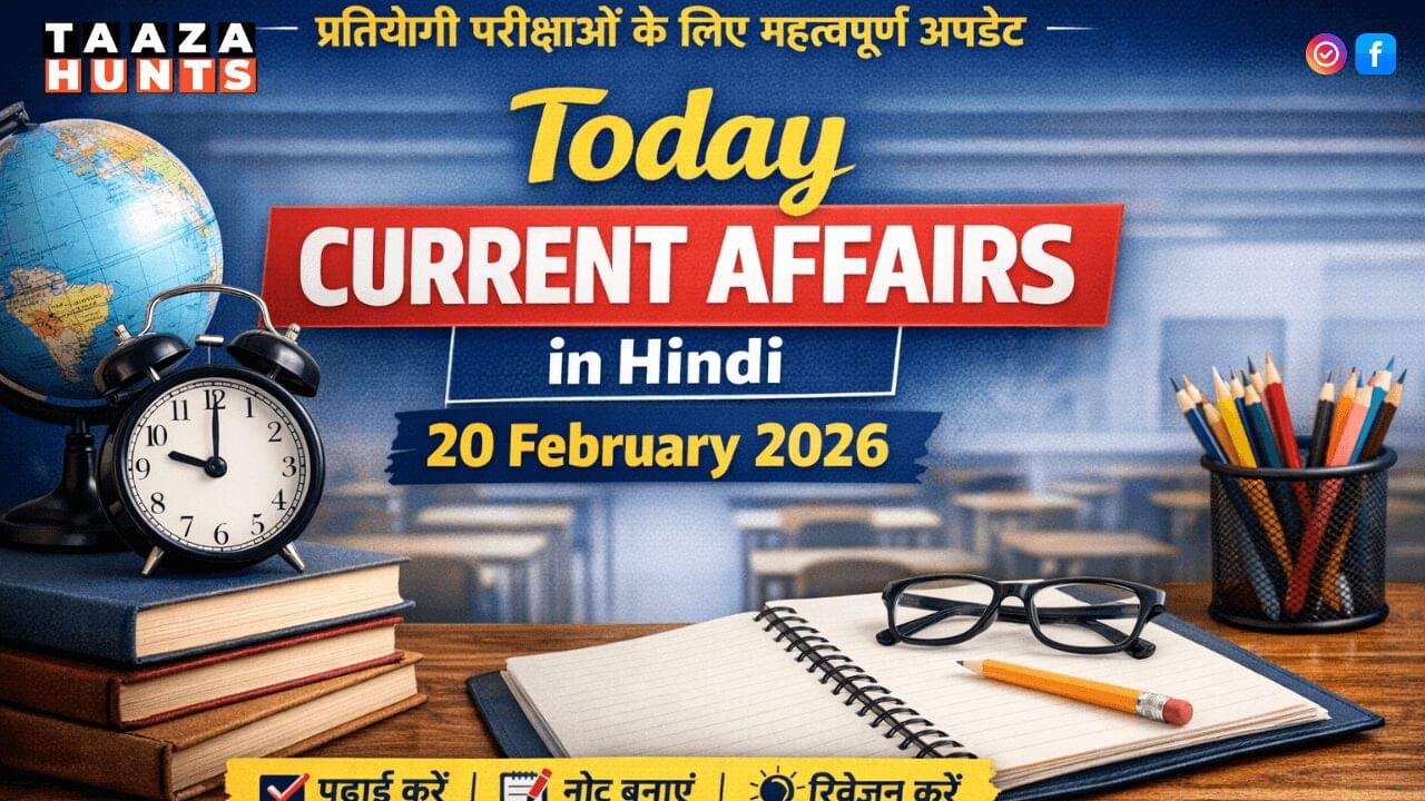 Today Current Affairs in Hindi 20 February 2026